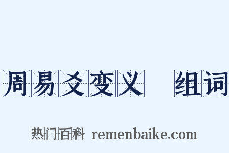 周易爻变义缊组词是什么意思的图片